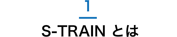 S-TRAINとは