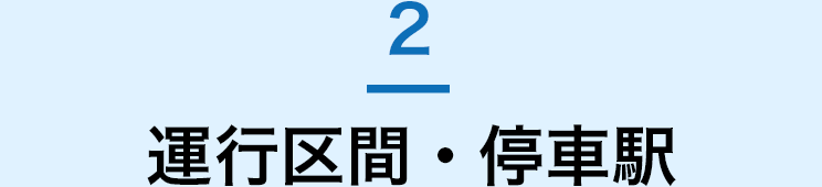 運行区間・停車駅