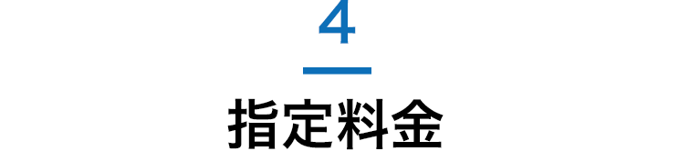 指定料金