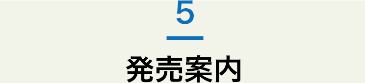 発売案内