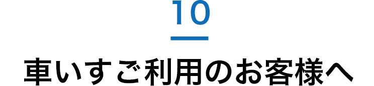 車いすご利用のお客様へ