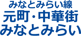 みなとみらい線 元町･中華街、みなとみらい