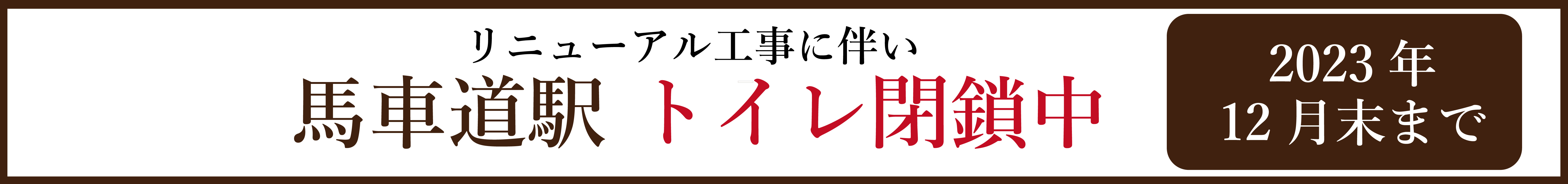 馬車道トイレ閉鎖中