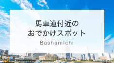 馬車道付近のおでかけスポット