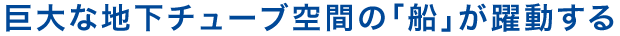 新・旧が交錯する街に過去と未来が対比・融合する