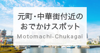 元町・中華街付近のおでかけスポット