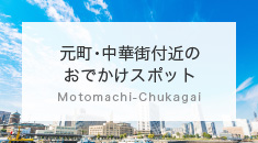 元町･中華街付近のおでかけスポット