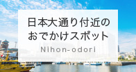 日本大通り付近のおでかけスポット