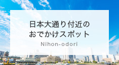 日本大通り付近のおでかけスポット