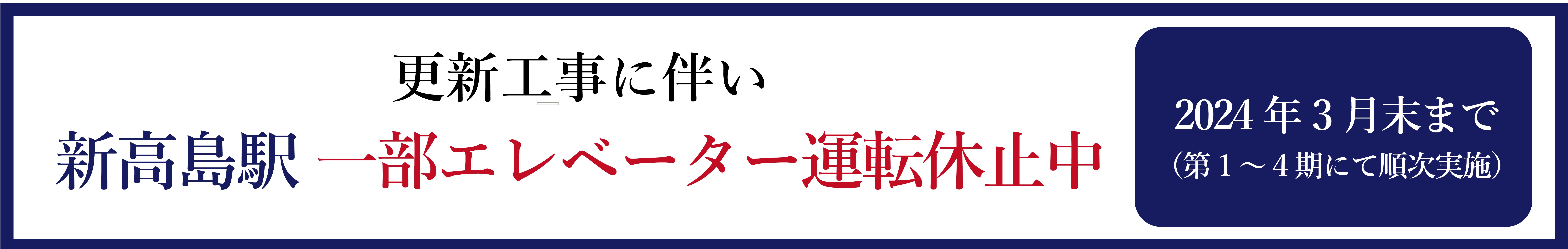 新高島駅エレベーター工事