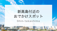 新高島付近のおでかけスポット