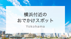 横浜付近のおでかけスポット